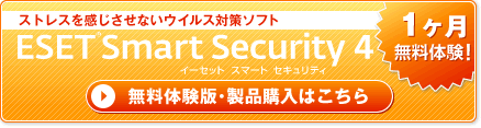 無料体験版・製品購入はこちら：ESET Smart Security V4.0