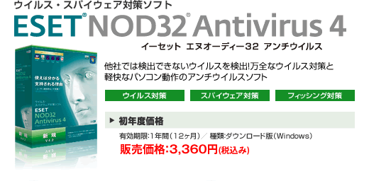 ESET NOD32アンチウイルス V4.0