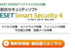無料体験版・製品購入はこちら：ESET Smart Security V4.0