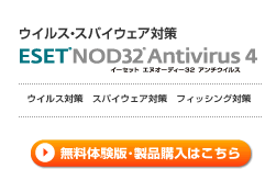 無料体験版・製品購入はこちら：ESET NOD32アンチウイルス V4.0