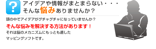 アイデアや情報がまとまらない、そんな悩みありませんか？