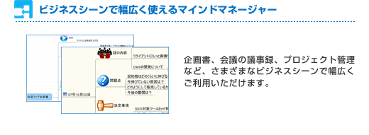 ビジネスシーンで幅広く使えるマインドマネージャー