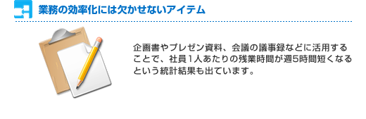 業務の効率化には欠かせないアイテム
